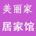 美丽家居家馆百货店