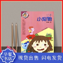 Three small pet books by Xiao Dingli Zhejiang childrens Moonlight Island series teacher recommended high-definition spot