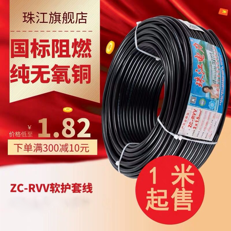 Pearl River cable wire national standard pure copper Rvv2 core 3 4 core 1.5 2.5 4 6 square power sheath wire loose shear