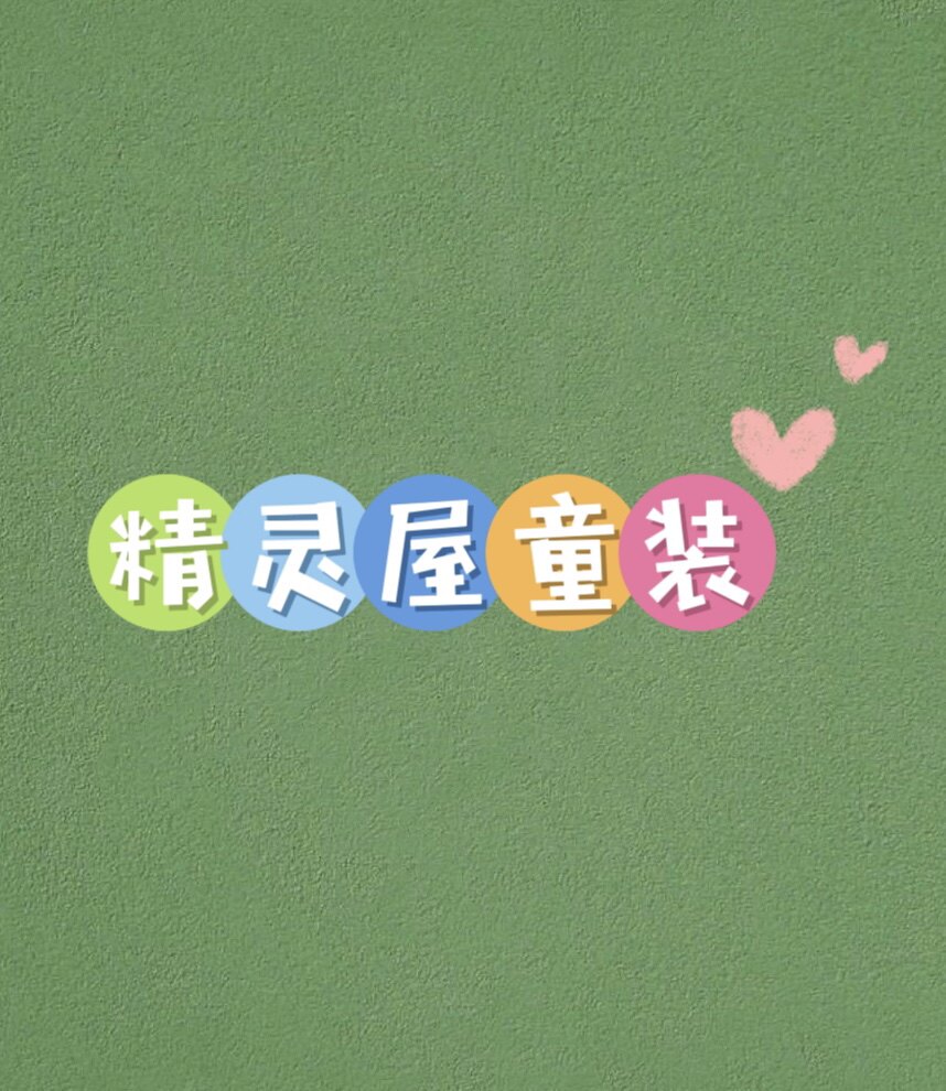 精灵屋精品童装折扣店