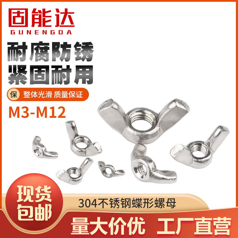 201304316 stainless steel butterfly nut sheep angle screw Yuanbao hand screwed screw cap M3M4M5M6M8M12