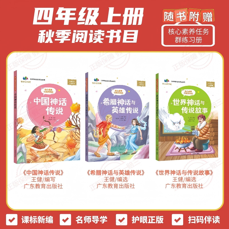 《Core Competency Task Group Reading: Chinese Myths and Legends + World Mythology and Legend Stories + Greek Mythology and Hero Legends》 Fourth Grade First Semester Reading Set (Applicable to Guangdong) Complete Set of 3 Books + 1 Workbook