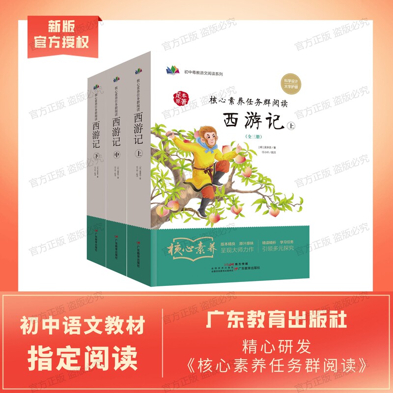 (Latest Edition) "The Journey to the West (Three Volumes: Part 1, Part 2, Part 3) Core Competency Task Group Reading" (Guangdong Education Press) + Junior High School Classic Reading Training