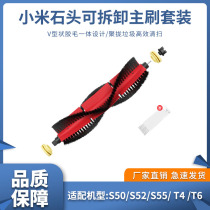 Suitable for Xiaomi Mijia sweeping robot filter stone hexagonal side brush S55 T4T6 detachable main brush accessories