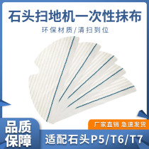 Suitable for Xiaomi stone sweeping robot T6 T61 T6 Disposable rag cleaning rag mop accessories