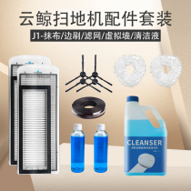 Suitable for cloud whale J1 sweeping and dragging integrated robot cleaning mop washable rag cleaning liquid side brush filter accessories