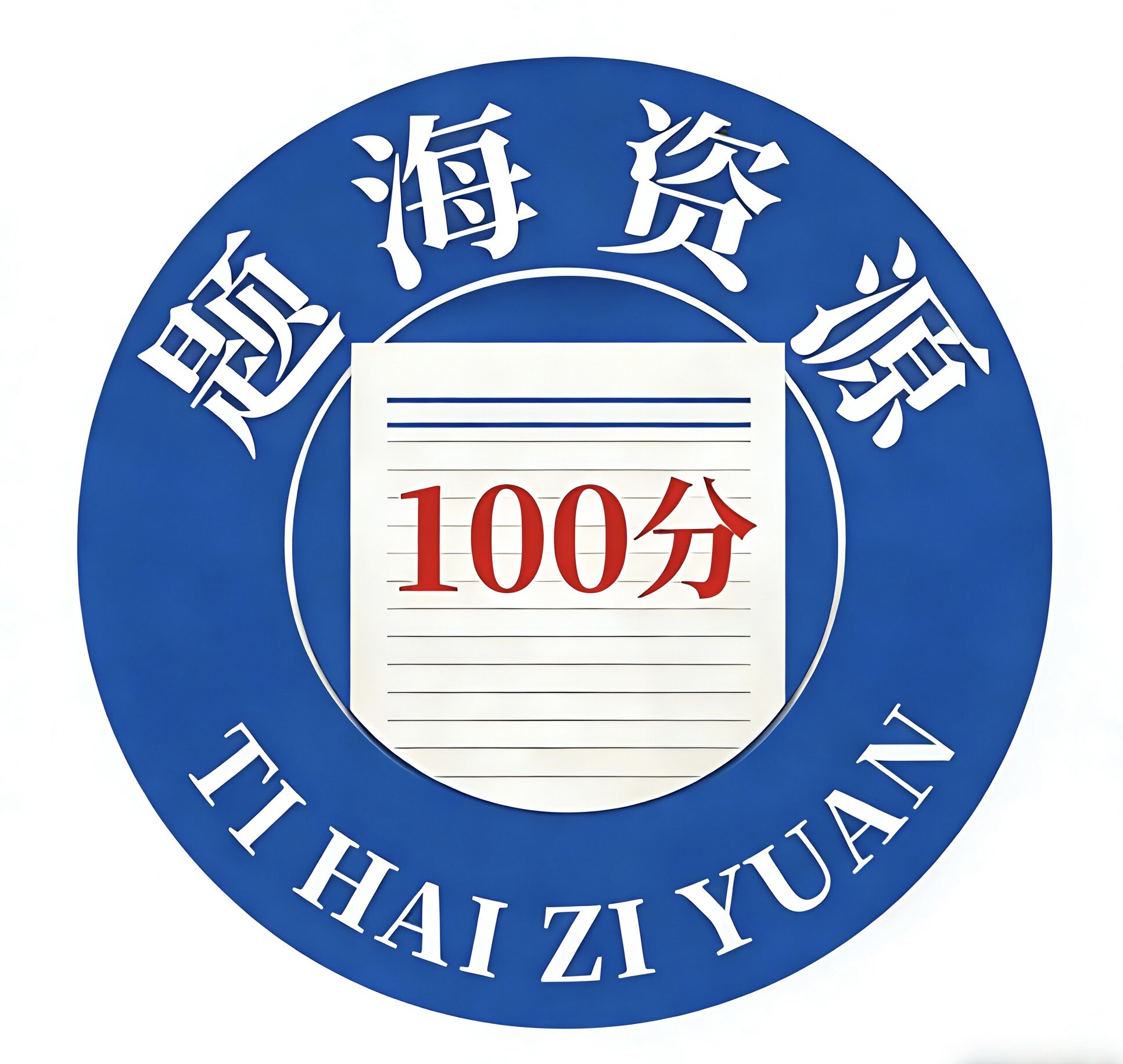 题海资源的LOGO