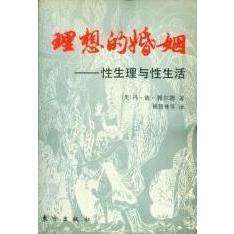 The Ideal Marriage: Sexual Physiology and Sexual Life, by Von De Weidel (Usa); Translated by Yang Huilin and Others The Ideal Marriage: Sexual Physiology and Sexual Life, by Von De Weidel (Usa); Translated by Yang Huilin and Others