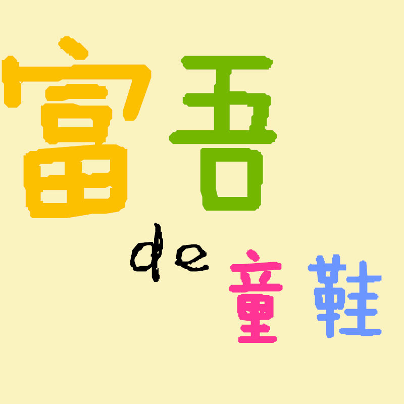 富吾的童鞋店