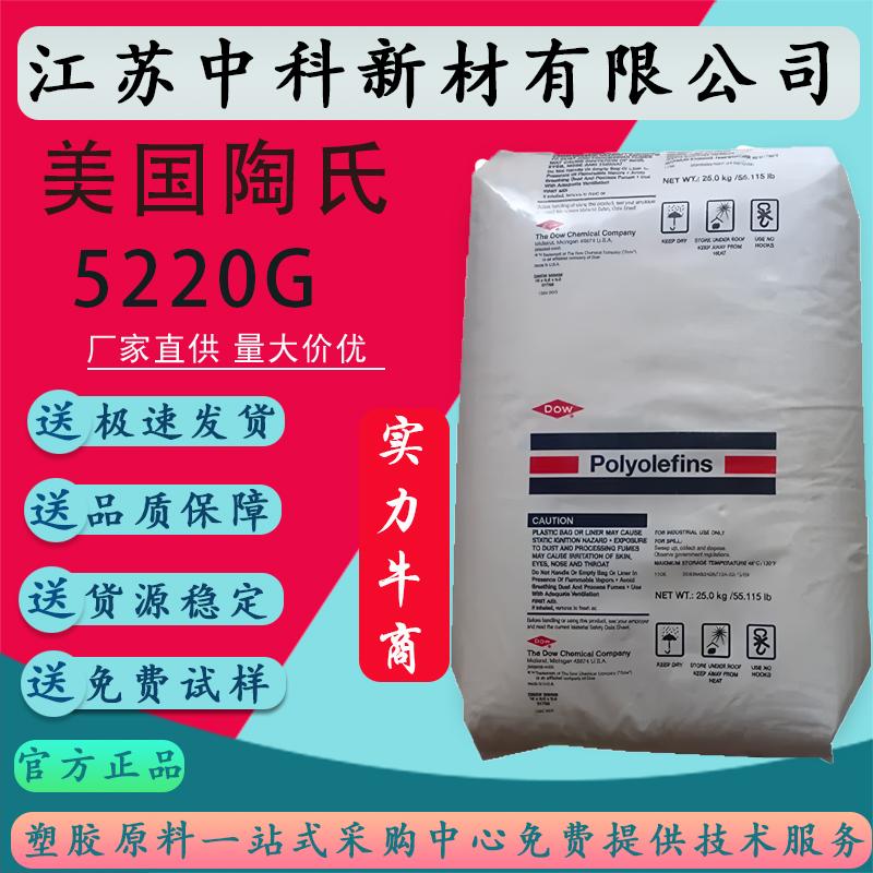 LLDPE美国陶氏5220G高韧性吹膜级薄膜级拉伸膜茂金属线型原料