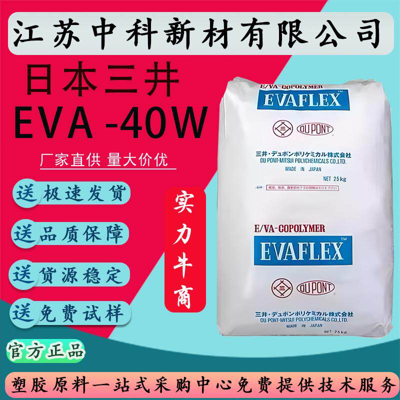 热熔胶EVA日本三井化学 40W 透明 涂覆 油墨电线护套VA含量40原料