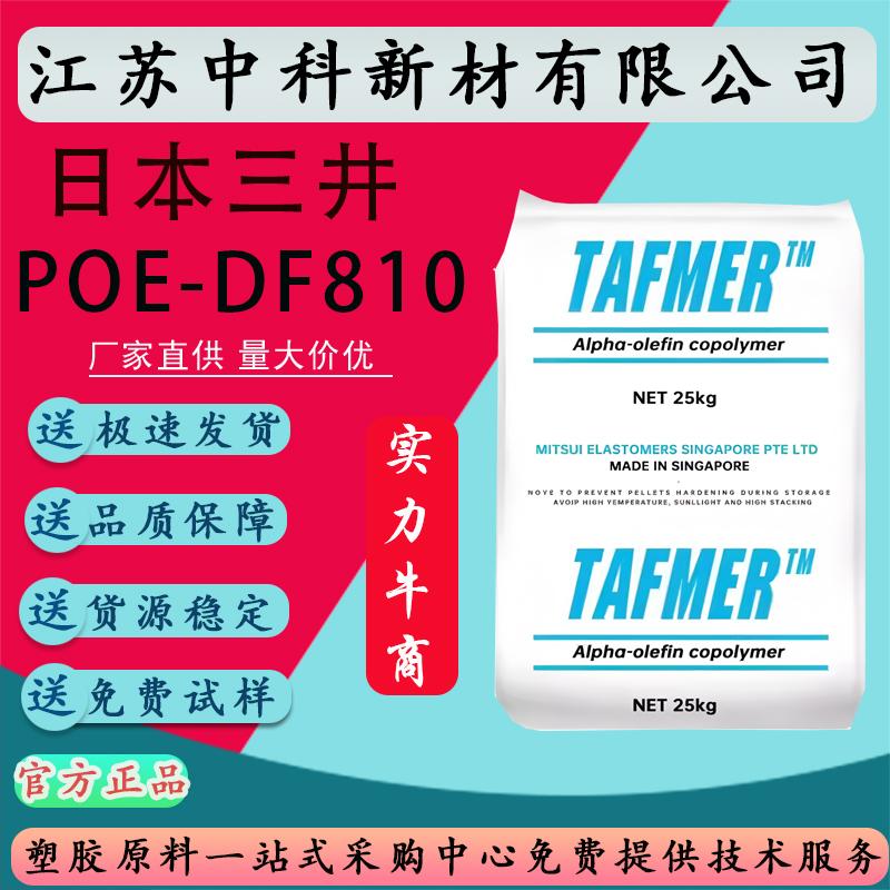 POE 日本三井化学 DF810 耐低温 可交接增韧PP/PE应用 弹性体原料