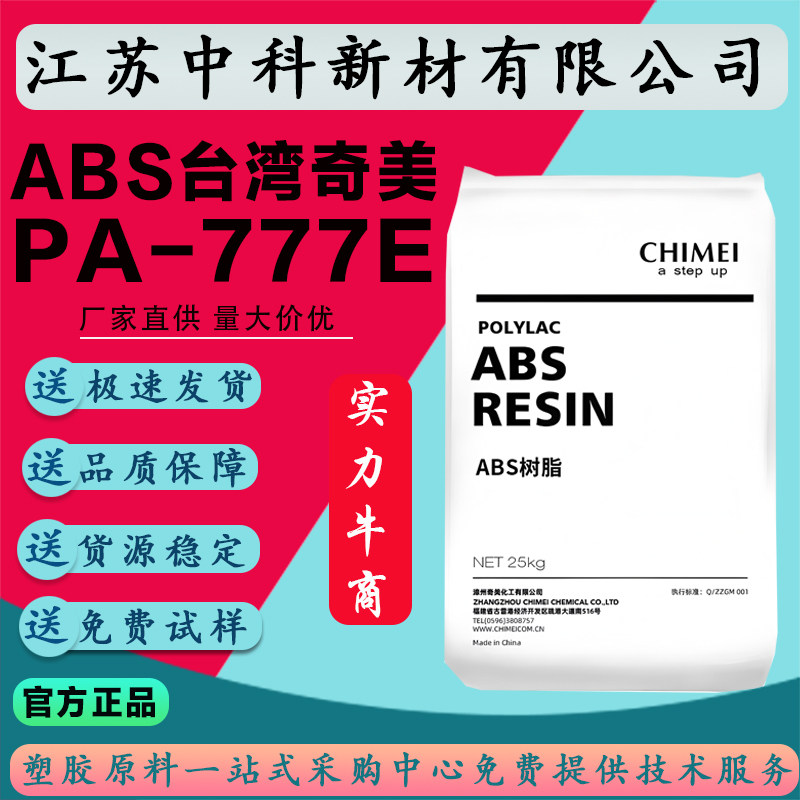 台湾奇美ABS食品级塑料 耐高温ABS塑料粒子 食品级耐热塑料颗粒 奇美777E塑料原料