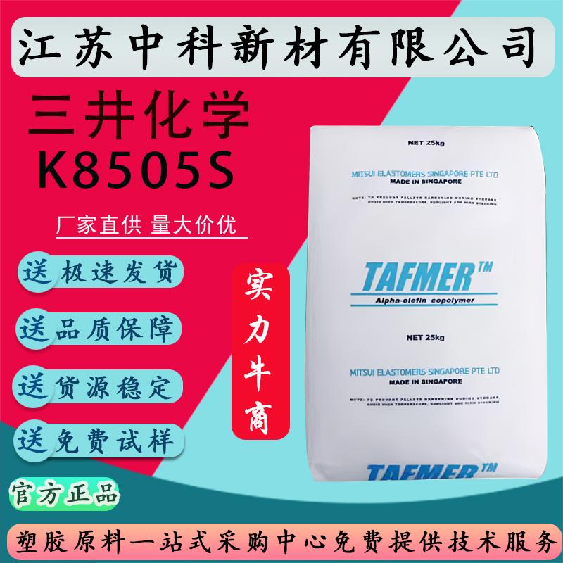 POE三井化学K-8505S高弹性高韧性鞋材发泡透明耐寒剂增韧剂高冲击