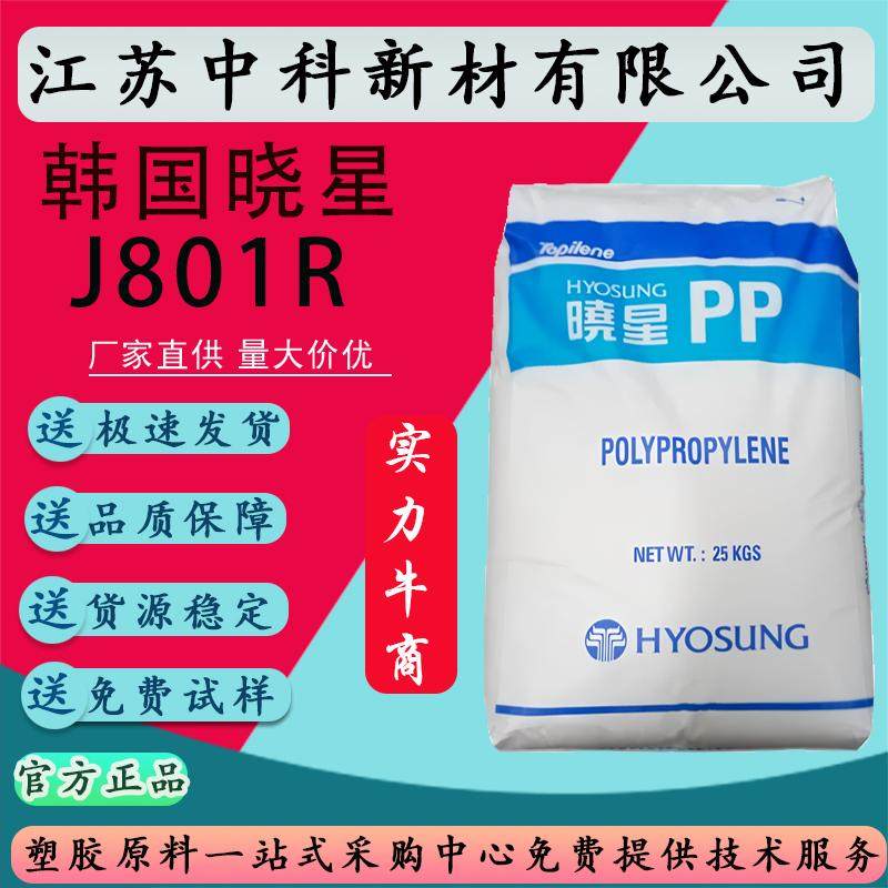 PP韩国晓星J801R 高流动性热稳定食品级高刚性均聚物颗粒PP原料