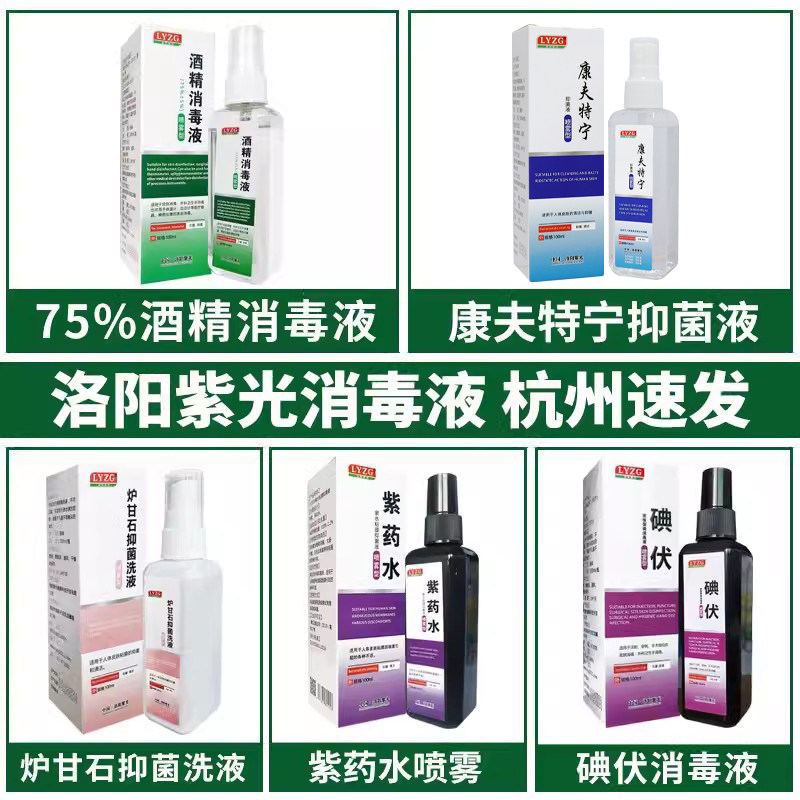 75%酒精消毒液家用碘伏甲紫溶液紫药水便携喷雾皮肤伤口消毒清洁