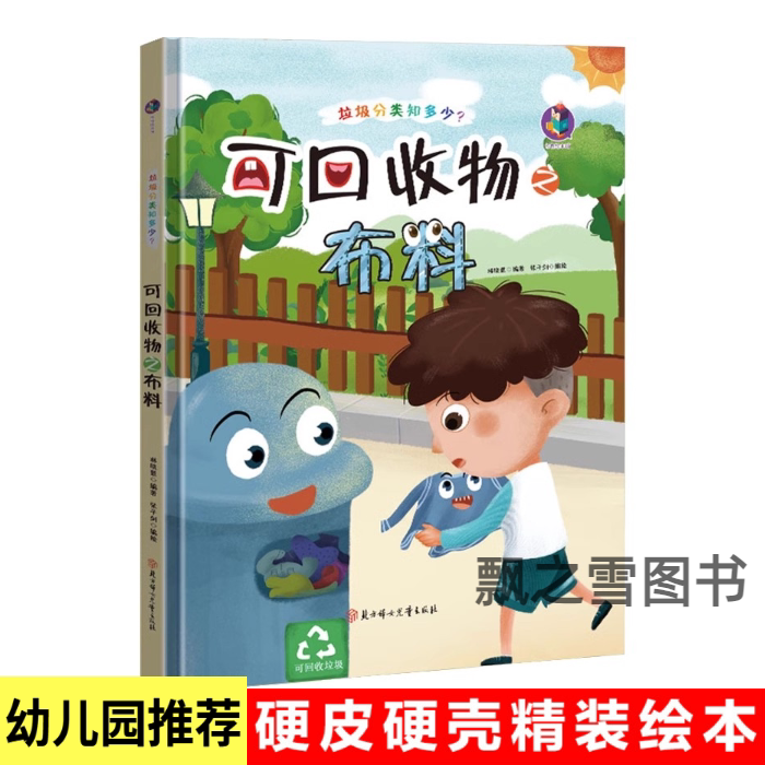 Garbage Classification Series: Recyclable Materials - Fabric Picture Book, Hardcover, Children's Picture Book for Kindergarten 3-6 Garbage Classification Series: Recyclable Materials - Fabric Picture Book, Hardcover, Children's Picture Book for Kindergarten 3-6