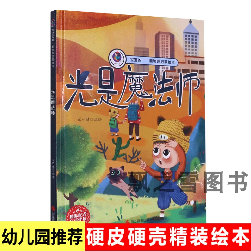 The First Set of Physical Science Enlightenment Picture Books for Babies from the Magic Artist Picture Book Series, Children's Hardcover A4 Books for Kindergarten