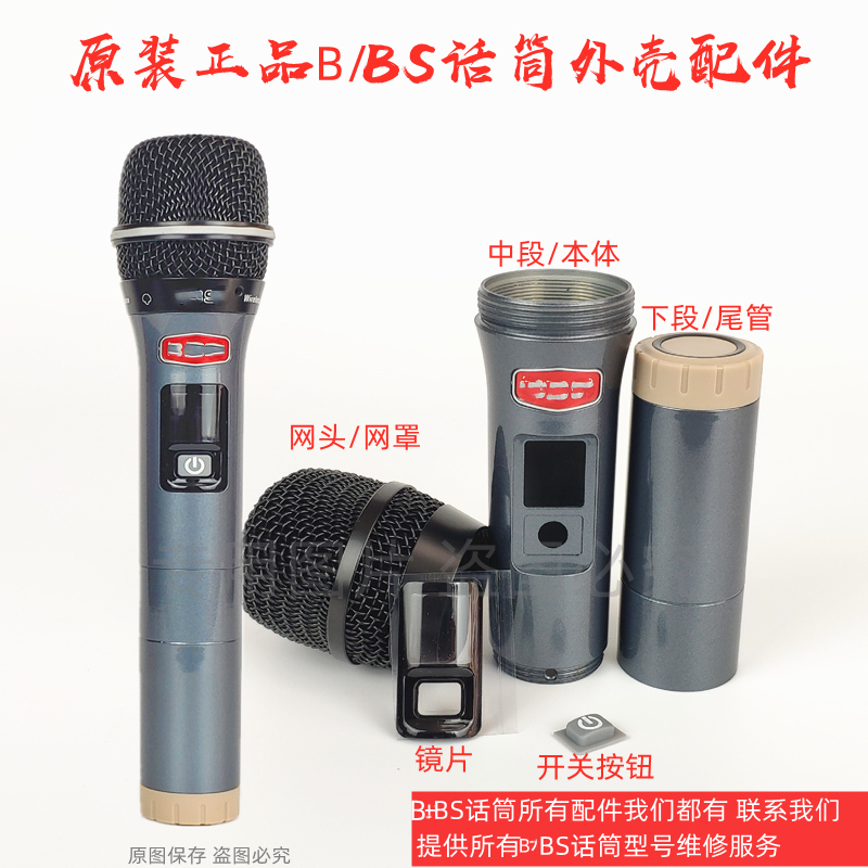 B BS wireless microphone accessories Daquan universal shell switch Middle tube body Tail tube lens 999 lower tube net head