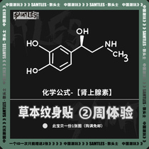 (Adrenaline) Chemical formula Grass tattooed adhesive male and female waterproof persistent semi-permanent high sense fruit flower arm