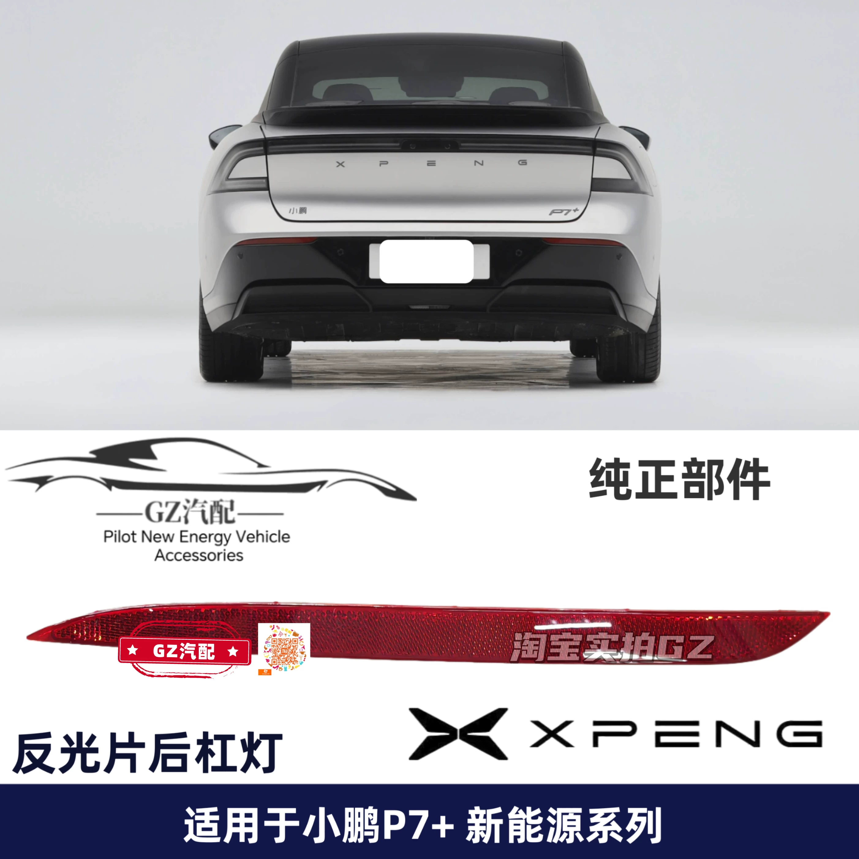 Подходит для заднего бампера Xiaopeng P7+ задний противотуманный фонарь задний фонарь бампера отражатель оригинальная фабрика