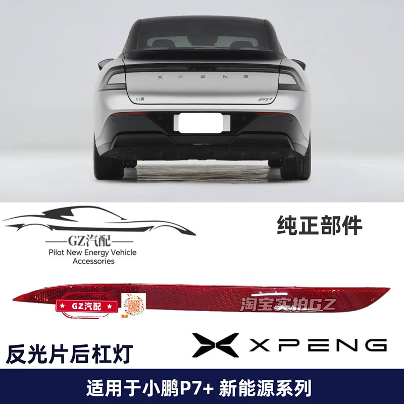 Подходит для заднего бампера Xiaopeng P7+ задний противотуманный фонарь задний фонарь бампера отражатель оригинальная фабрика