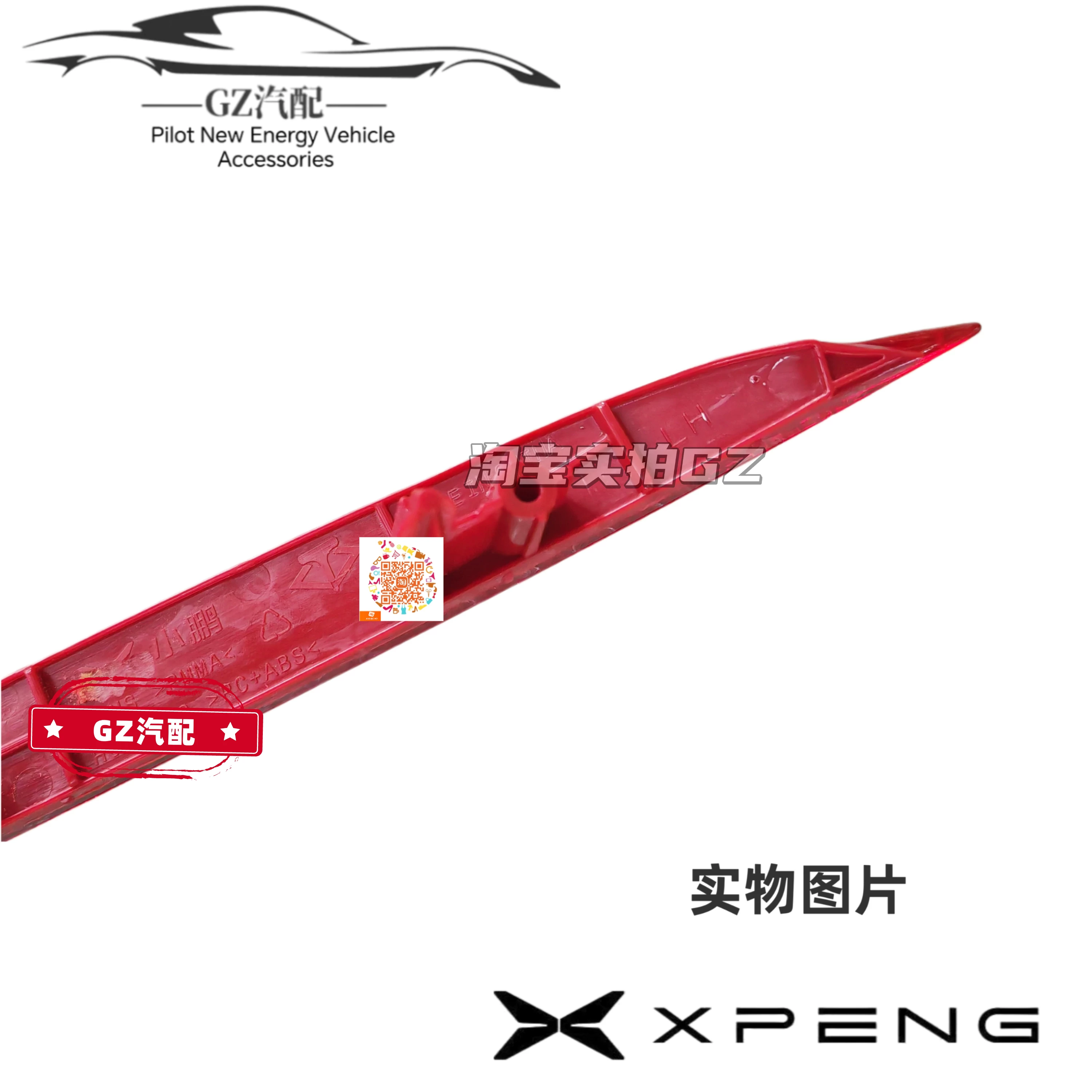 Подходит для заднего бампера Xiaopeng P7+ задний противотуманный фонарь задний фонарь бампера отражатель оригинальная фабрика