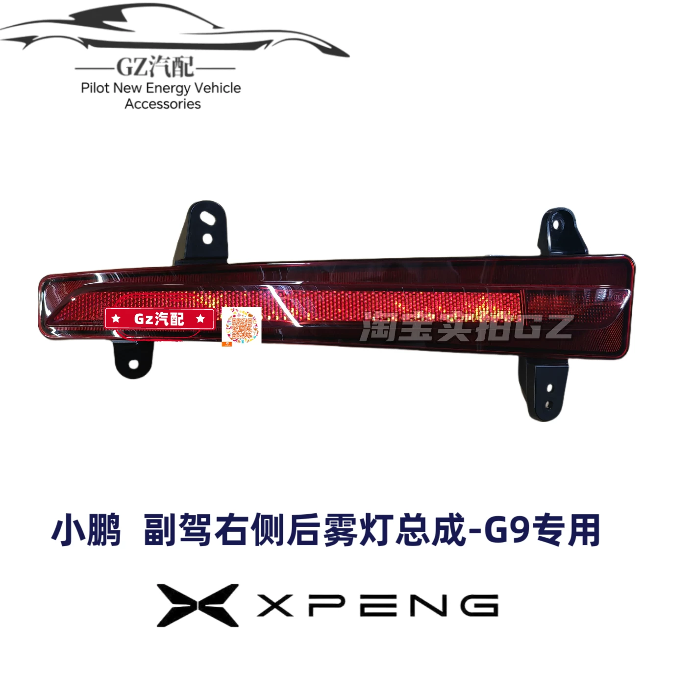 Подходят для заднего противотуманного фонаря Xpeng G9, задняя часть световая сборка, левый и правый отражатели, задняя часть свет