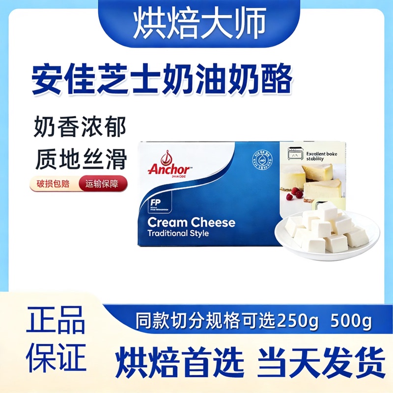 Anjia Cream Cheese 250g Packaged New Zealand Imported Cream Cheese Commercial Grade William Basque Cheese