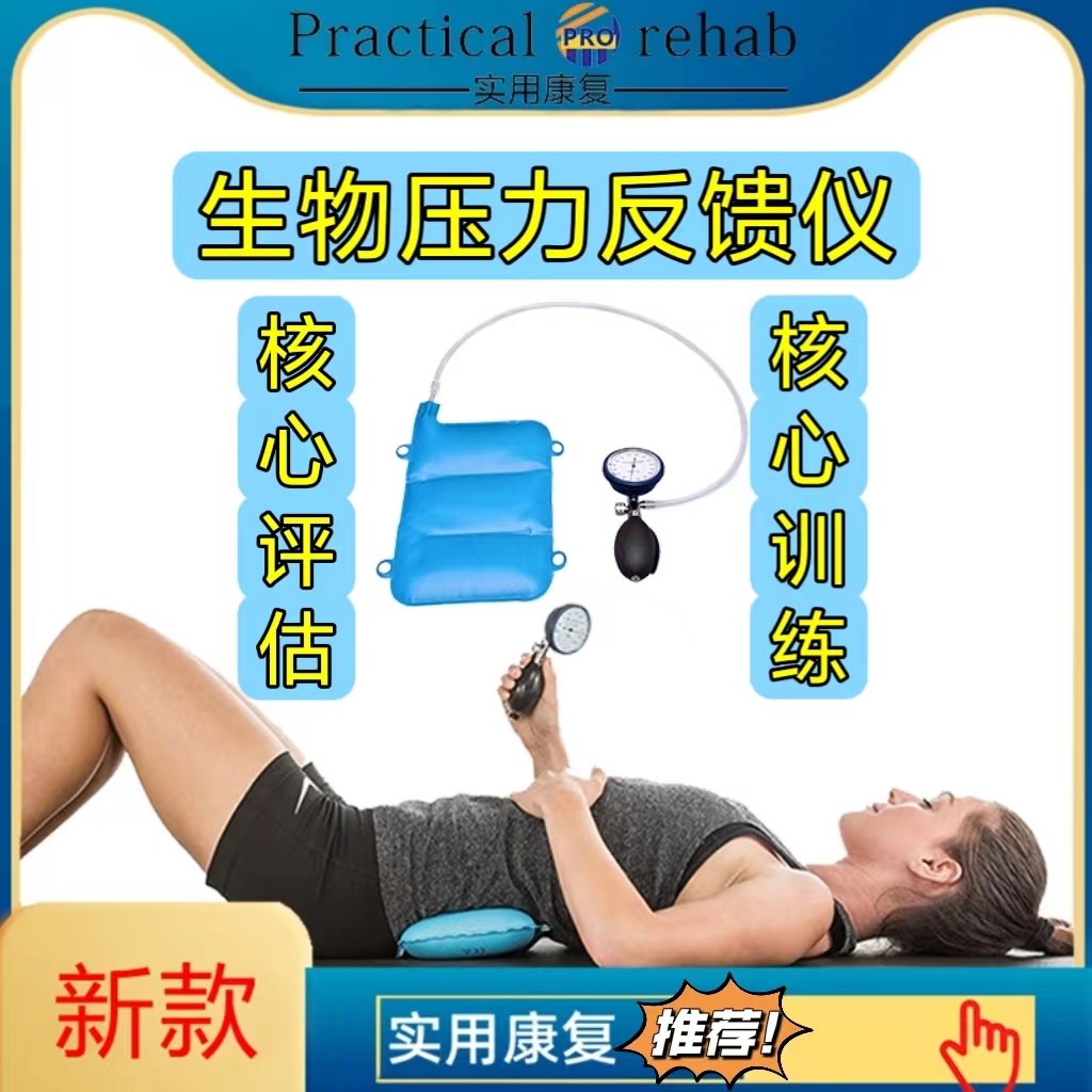 stabilizer生物压力反馈仪核心评估训练仪肌肉激活颈椎腰椎康复仪