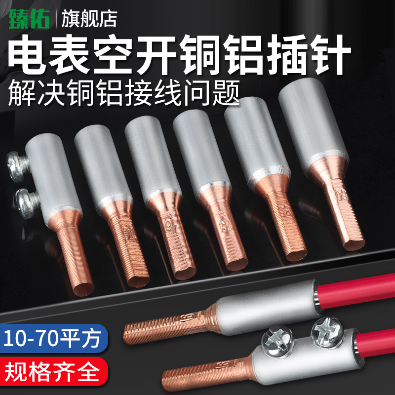 Copper-aluminum connector transition pin circuit breaker air open meter adapter copper wire aluminum wire 16 25 35 terminal