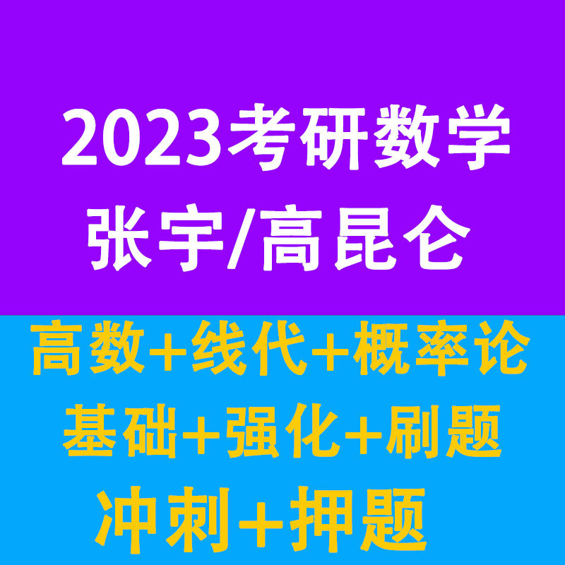 2023 Zhang Yu Gao Kunlun postgraduate entrance examination mathematics high number line generation probability theory basic strengthening sprint video course