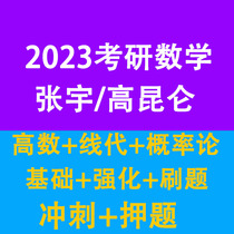 2023 Zhang Yu Gao Kunlun postgraduate entrance examination mathematics high number line generation probability theory basic strengthening sprint video course