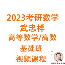 2023 Wuzhongxiang Postgraduate Entrance Examination Mathematics Advanced Mathematics Advanced Mathematics Basic Class Video Course