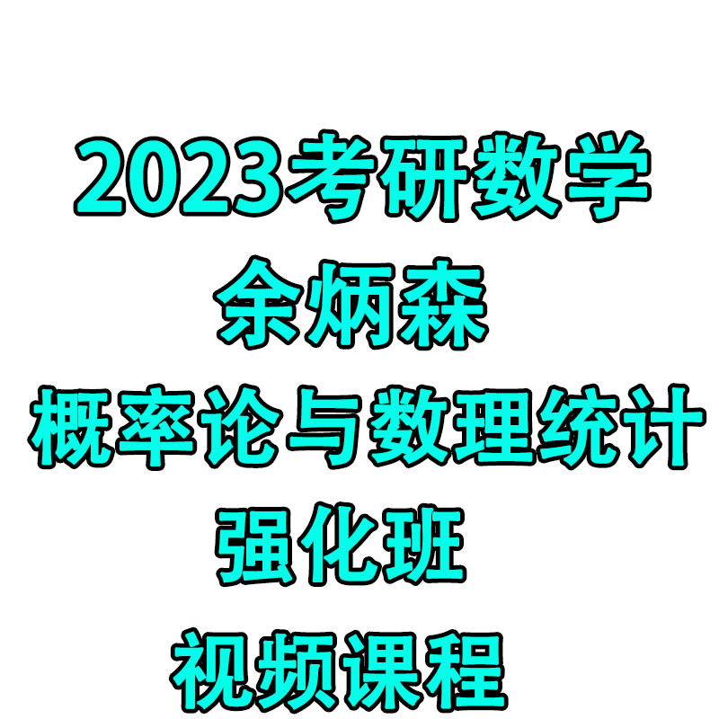 2023 Yu Bingsen Postgraduate Entrance Examination Mathematics Full Course Probability Theory and Mathematical Statistics Intensive Course Video Course