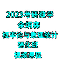2023 Yu Bingsen Postgraduate Entrance Examination Mathematics Full Course Probability Theory and Mathematical Statistics Intensive Course Video Course