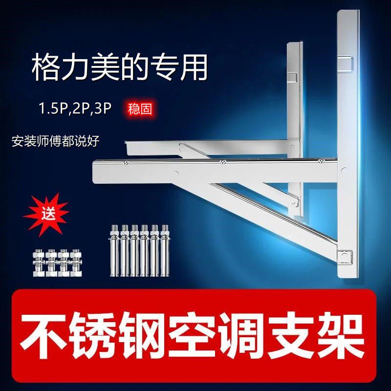 Xinjiang Grimy Air Conditioning Outdoor machine bracket thickened 304 stainless steel General 1 5 2 3 Racks Empty