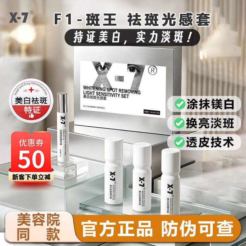 X7 Whitening and Spot Removal Light Sensing Kit F1 Spot King Whitening and Spot Removal Acne Marks Brightening Skin Tone