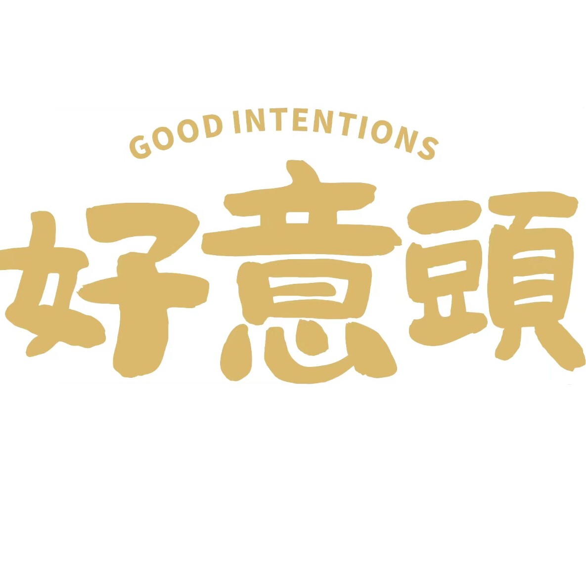 好意头食品企业店