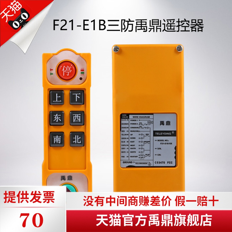 Yuding three-proof industrial remote control F21-E1B (F)waterproof remote control wireless industrial CD drop-proof remote control