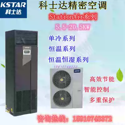 Costar precision air conditioning ST020DAACONNT under the air supply temperature Type 20 5KW machine room industrial Special