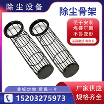 Pulse bag dust collector skeleton 304 stainless steel 316 flat filter bag cage keel purification and environmental protection equipment accessories