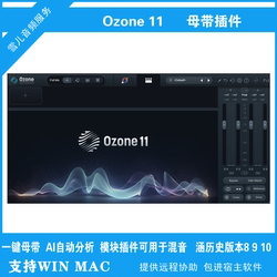 Izotop Ozone 11/10/9 ຜົນກະທົບແມ່ບົດໂອໂຊນ plug-in intelligent mastering processing pc mac