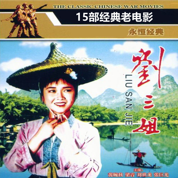 Liu San Sister Classic Old CD - ROM Liu San Sister Local War Five Golden Flowers and other 15 film DVD discs