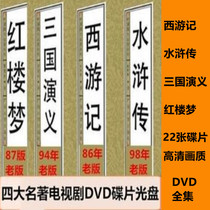 Old edition four major famous TV series CD - ROM West Travel Water Margin Tri - Kingdom Demonstration Dream DVD disc