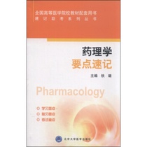 Shorthand Examination Series Series: Pharmacology Key Points Shorthand Tielu Peking University Medical Publishing House