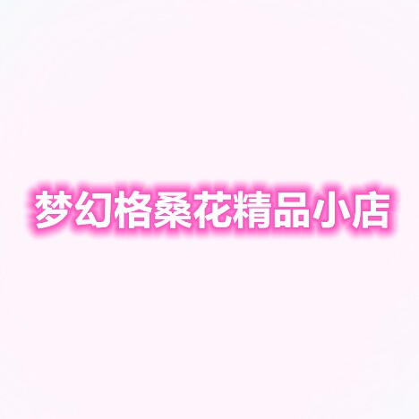 梦幻格桑花精品