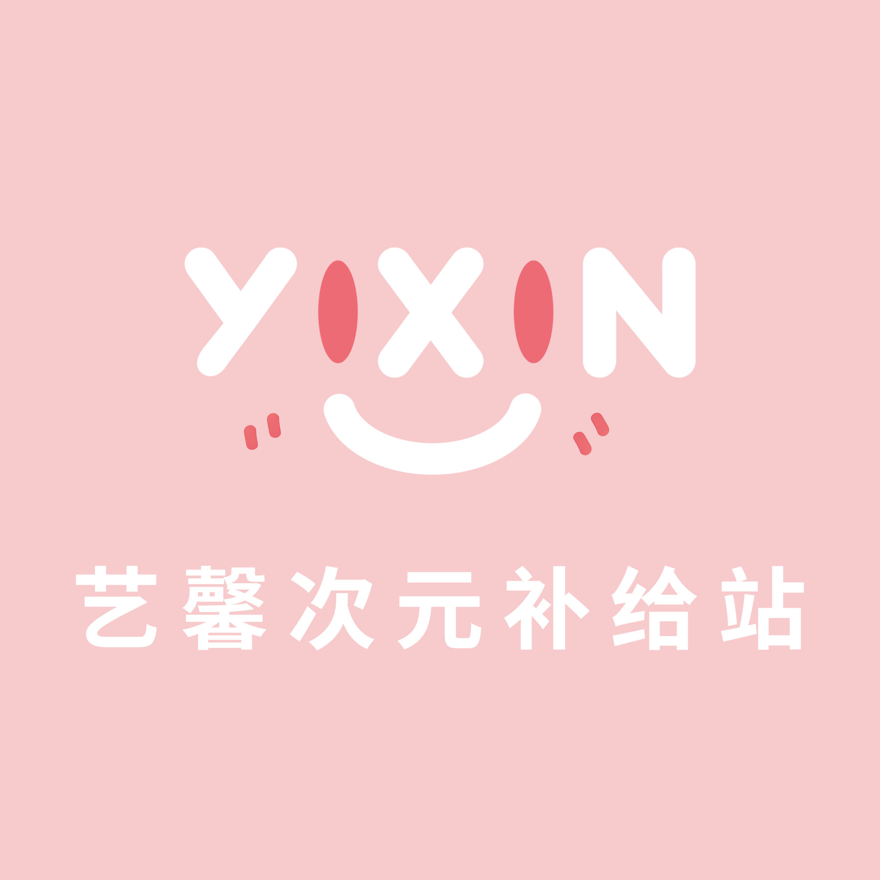 艺馨次元补给站的LOGO