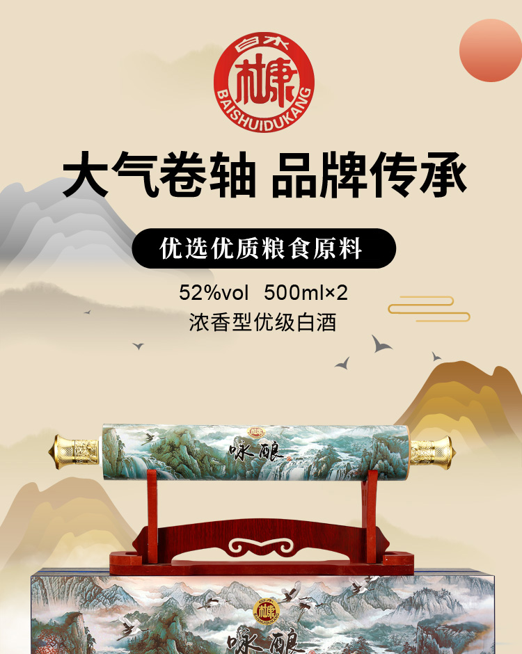 中华老字号 白水杜康 卷轴江山 52度浓香型白酒500mL*2瓶 礼盒装 图1