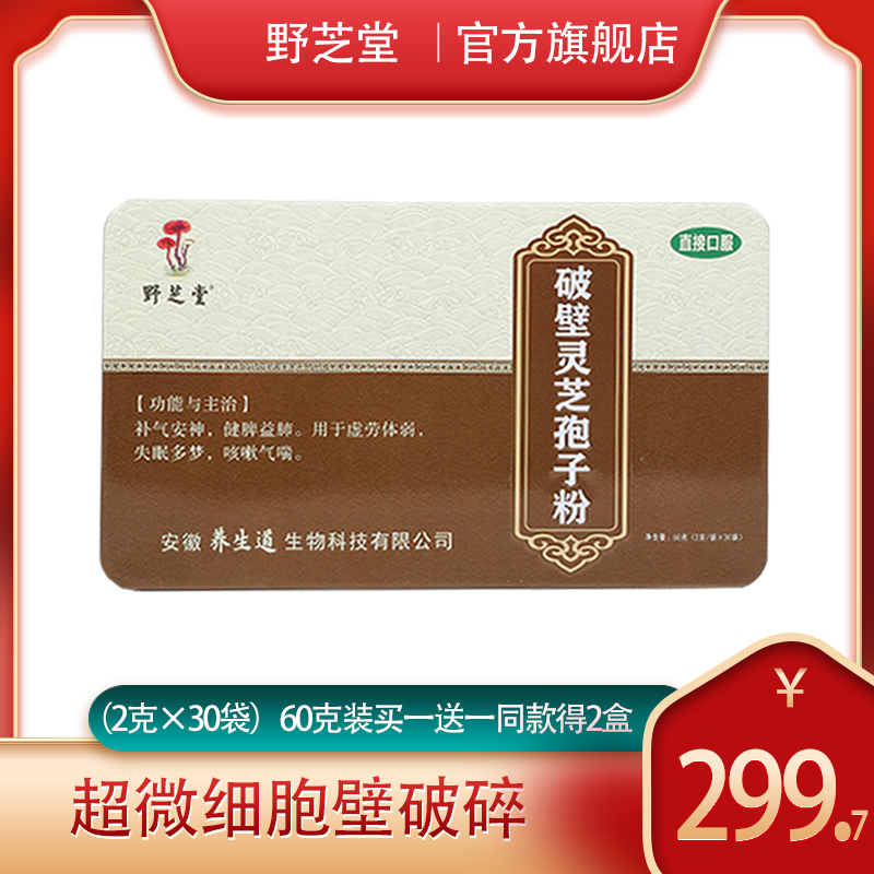 Yezhitang broken wall Ganoderma lucidum spore powder official flagship store GMP Chizhi powder boutique non-Changbai mountain robe